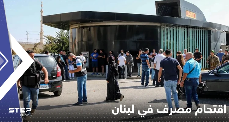 كشف صادم لهوية مقتحم المصرف بلبنان وجهة تحويل الأموال.. ما علاقة أوكرانيا؟ (فيديو)