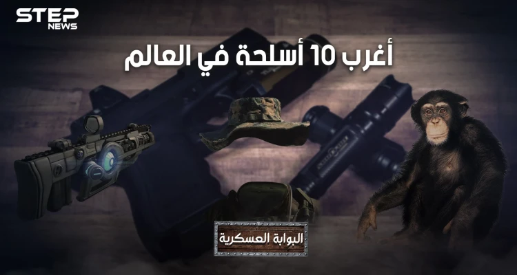 قذائف تصيبك بالجنون، وجنود لا يموتون وقنابل مثلية الجنس .. تعرف على أغرب 10 أسلحة عرفها البشر