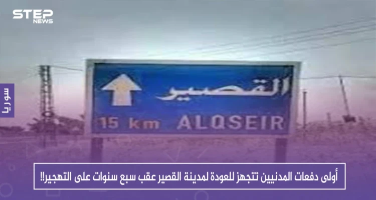 أولى دفعات المدنيين تتجهز للعودة لمدينة القصير عقب سبع سنوات على التهجير!!