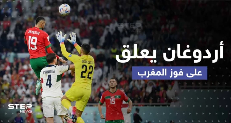 وصف أردوغان لـ منتخب المغرب بعد فوزه يثير تفاعلاً.. وتعليق واشنطن كان "قوياً"
