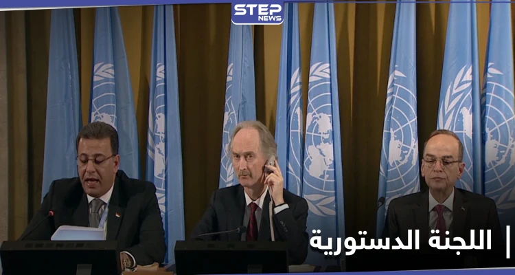 تحديد موعد الجولتين الرابعة والخامسة من اللجنة الدستورية .. وبيدرسون يناقش الملف السوري مع السعودية