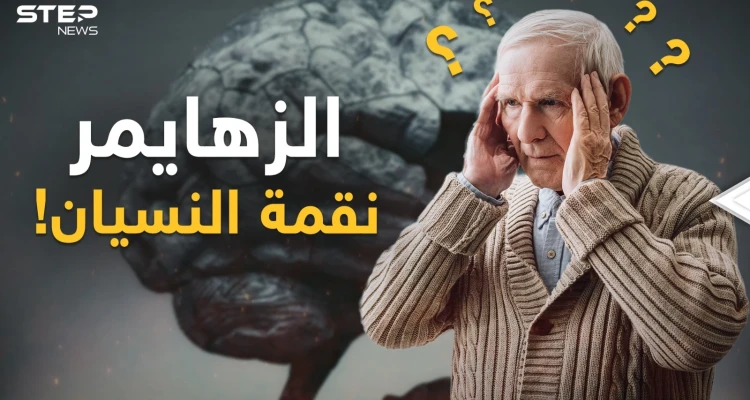 الخرف والزهايمر "الوداع البطيء"..عندما تبدأ نقمة النسيان ماذا يحدث في عقولنا؟!