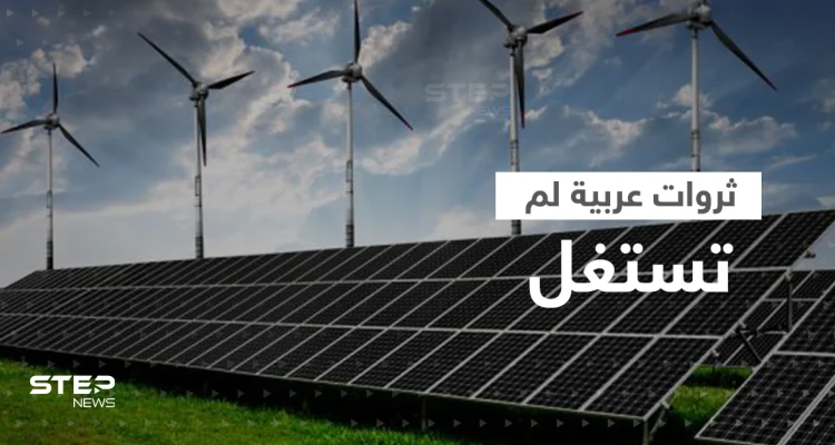 3 دول عربية تمتلك ثروة مهمة في الطاقة المتجددة بعضها لم يستفد منها