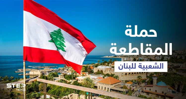 بعد تشكيل الحكومة... حملة المقاطعة الشعبية للبنان تتصدر ترند السعودية ومغرّدون يتفاعلون (فيديو وصور)