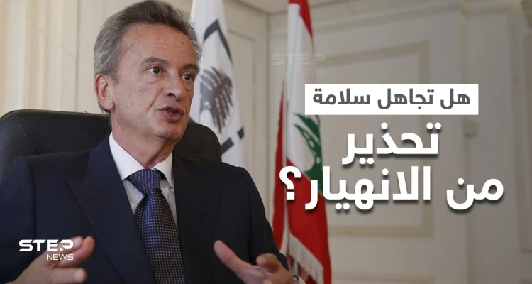 هل تلاعب حاكم مصرف لبنان بتقرير لصندوق النقد حذّر سابقاً من الانهيار.. سلامة يُجيب