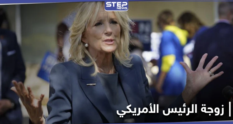 جيل بايدن.. من هي سيدة البيت الأبيض الجديدة؟