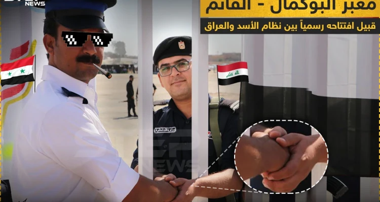 قبيل افتتاح معبر البوكمال - القائم رسمياً بين النظام السوري والعراق