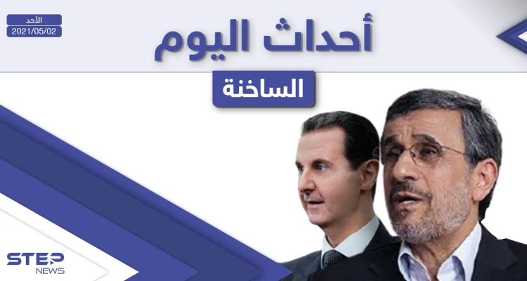أهم أخبار اليوم في الوطن العربي والعالم- الأحد 02/05/2021