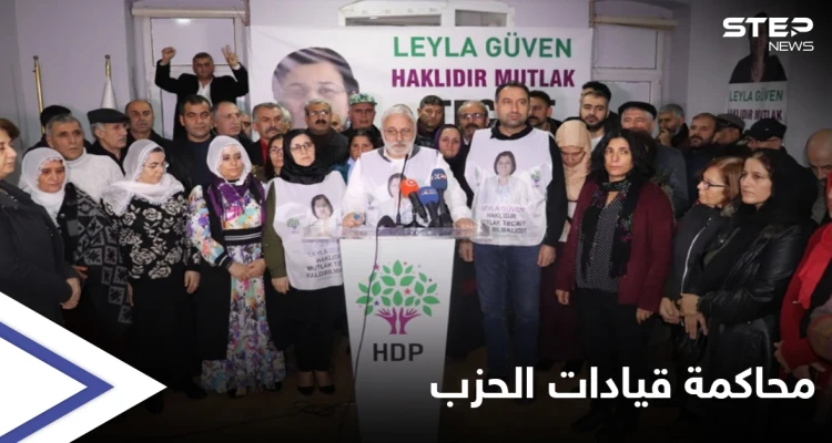 تركيا... قادة حزب الشعوب الديمقراطي الموالي للأكراد يمثلون أمام القضاء