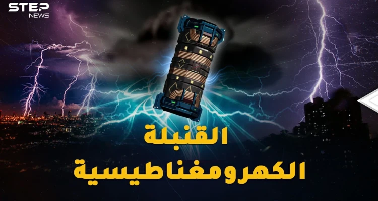 القنبلة الكهرومغناطيسية ستعيد البشرية 300 عام للوراء بطرفة عين..من يمتلكها!؟