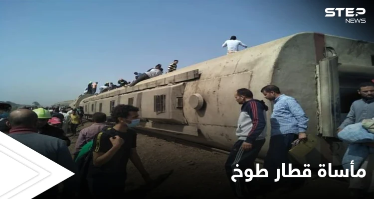 فاجعة جديدة تعيشها مصر بانقلاب قطار طوخ ورواد مواقع التواصل الاجتماعي يكشفون تفاصيلاً مروعة للكارثة الإنسانية