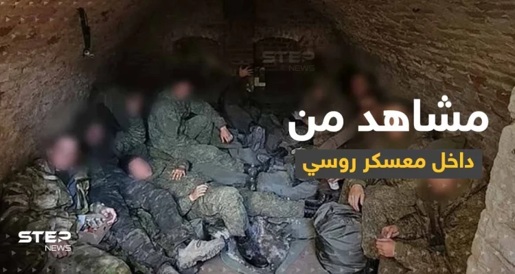شاهد|| من داخل "معسكر عقاب" بوتين لقوات روسية.. هذا ما ينتظر 21 مجنداً رفضوا القتال