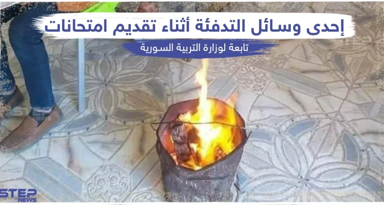 وسائل تدفئة بدائية بإحدى المدارس التابعة لوزارة التربية السورية