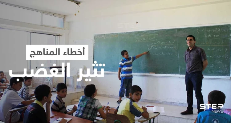 بعد الرسومات المسيئة للرسول... موجة من الغضب في ريف حلب الشمالي بسبب الأخطاء الجسيمة في المناهج الدراسية