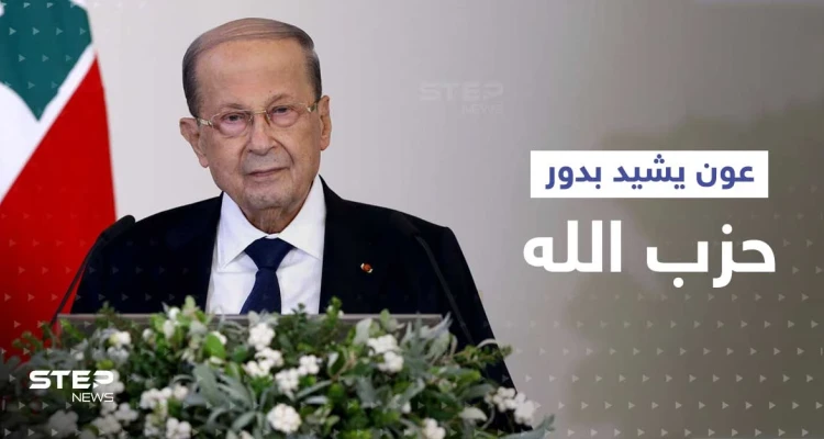 عون يثني على الدور "الرادع" لحزب الله باتفاق ترسيم الحدود