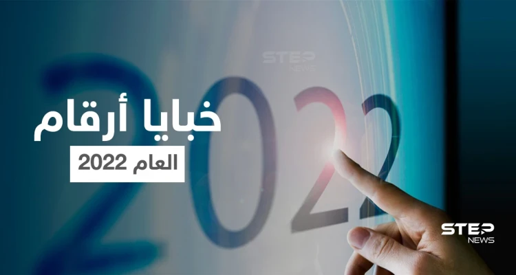 سنة مليئة بالحب والعواطف الدافئة... إليك ماذا يقول علم طاقة الأرقام عن عام 2022
