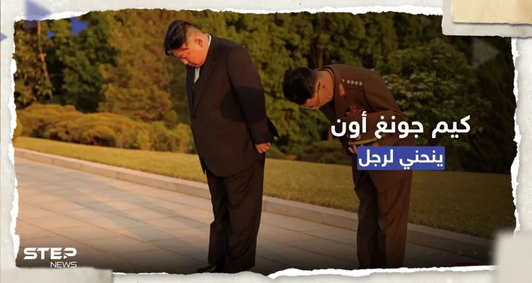 في مشهدٍ غير مسبوق.. الزعيم الكوري الشمالي "ينحني" لرجل فمن هو؟