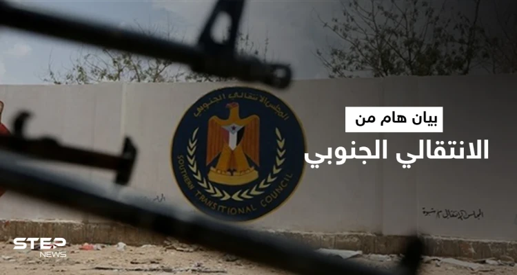 المجلس الانتقالي الجنوبي يرد على بيان السعودية متهماً أحد الأطراف بتعطيل اتفاق هام