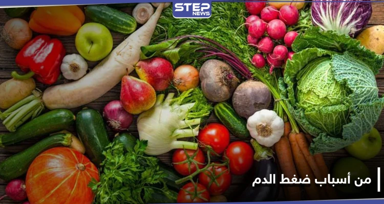 نوع شائع من الخضار يسبب ضغط الدم المرتفع.. تجنّبه