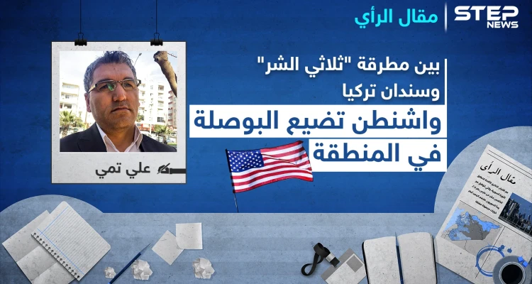 بين مطرقة "ثلاثي الشر" وسندان تركيا.. واشنطن تضيع البوصلة في المنطقة