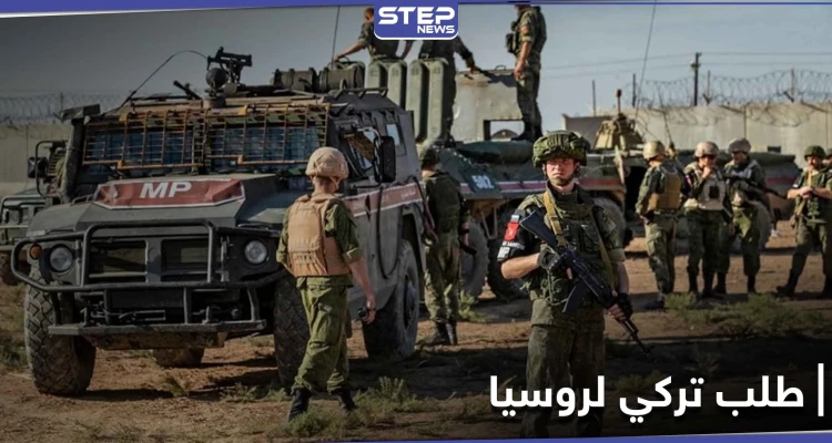 مصدر عسكري يكشف ما طلبه الجيش التركي من القوات الروسية بخصوص جبل الزاوية