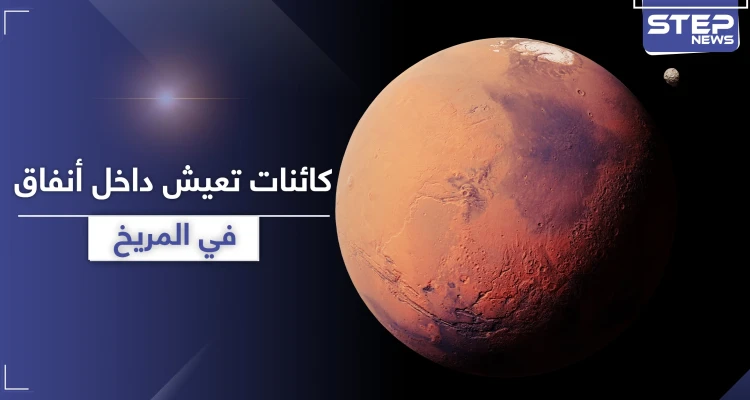 في المريخ.. كائنات فضائية تعيش داخل أنفاق في الكوكب (صور)