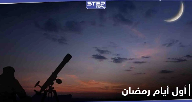 الإعلان عن أول أيام شهر رمضان رسمياً بحسب المظاهر الفلكية