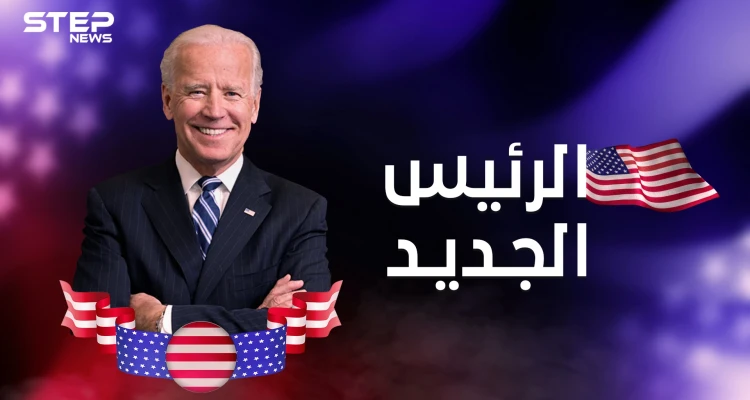 من هو جو بايدن ؟ وكيف وصل لكرسي الحكم بعد سنوات مأساوية ومواقف سياسية متقلبة