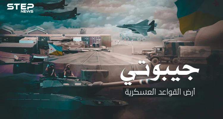جيبوتي أرض القواعد العسكرية .. موقعها الاستراتيجي حولها لأكبر ثكنة في العالم