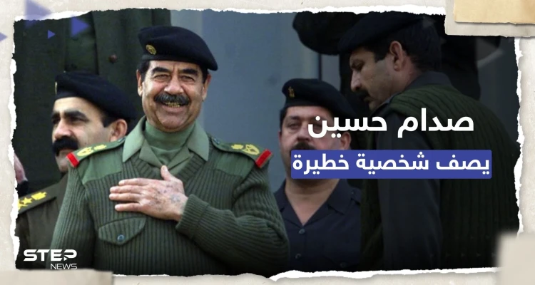"لا تثق أبداً في رجل له لحية مثل هذه".. صدام حسين يصف شخصية "خطيرة" بجلسة استجواب سابقة