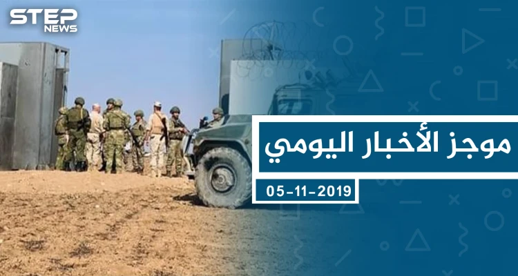 موجز أخبار الوضع السوري ليوم الثلاثاء 05-11-2019