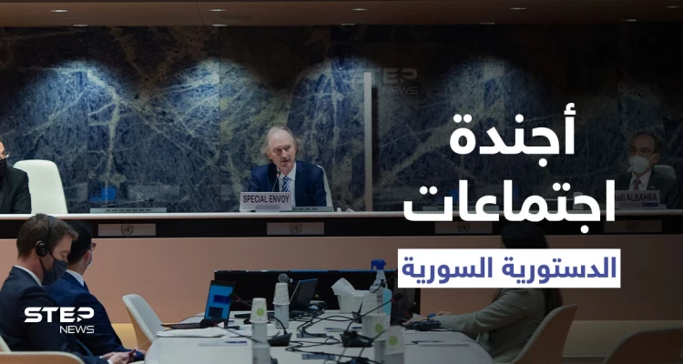 خاص|| اللجنة الدستورية السورية تناقش 4 مبادئ دستورية بينها الجيش والأمن ونقاط حسّاسة