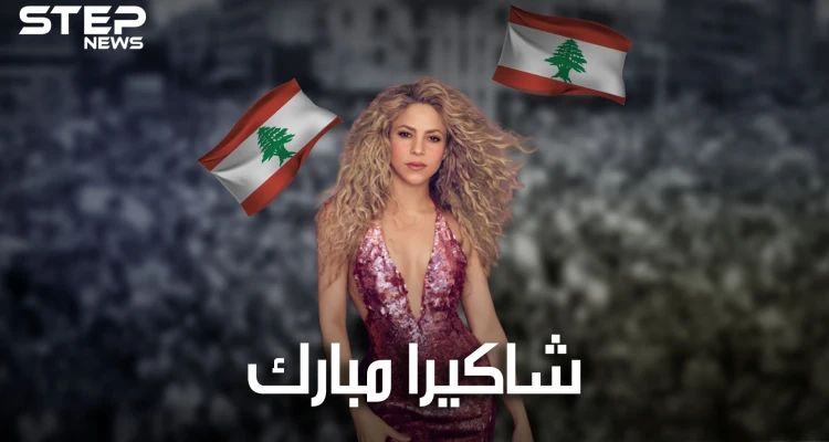 شاكيرا .. لبنانية الأصل والرقص.. عشقها ابن رئيس وفضلت عليه لاعب كرة قدم، وانتقدتها ميا خليفة.
