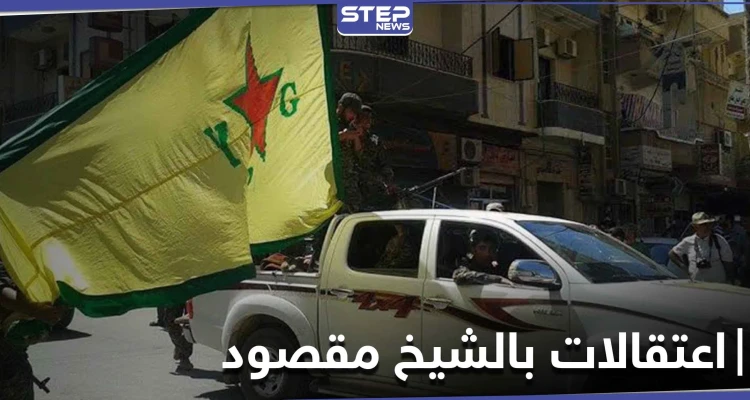 "قسد" تنفذ حملة اعتقالات بحق شبان عرب في حي الشيخ مقصود بحلب.. والتفاصيل