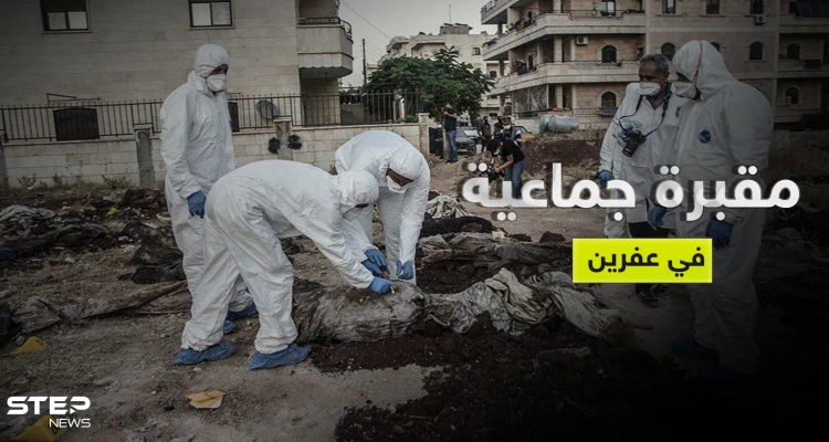 بالصور|| والي هاتاي التركية يكشف عن مقبرة جماعية في عفرين السورية ووزارة الدفاع التركية تصدر بياناً
