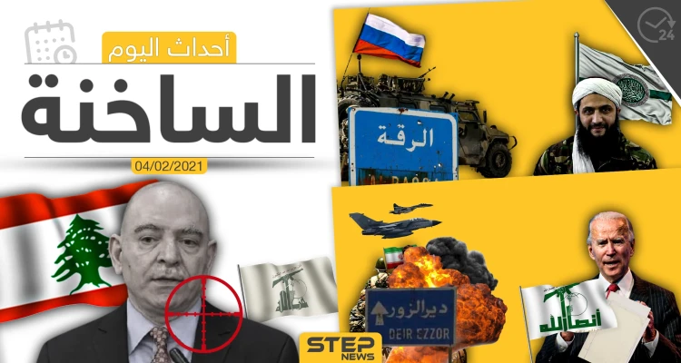 أهم أخبار اليوم في الوطن العربي والعالم- الخميس 4/02/2021