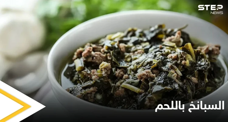 محاربة لأمراض السرطان.. "السبانخ باللحم" إليكم طريقة التحضير