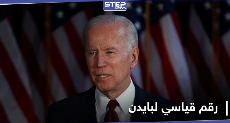 جو بايدن يحقق رقماً قياسياً لأول مرّة بتاريخ أمريكا قبل توليه الرئاسة والهنود يحتفون به