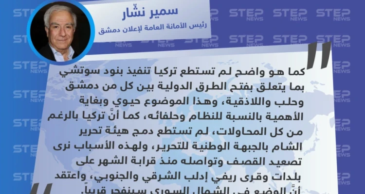 سمير نشّار: تركيا لم تستطع تنفيذ عدد من بنود سوتشي، والوضع في الشمال سينفجر قريبًا