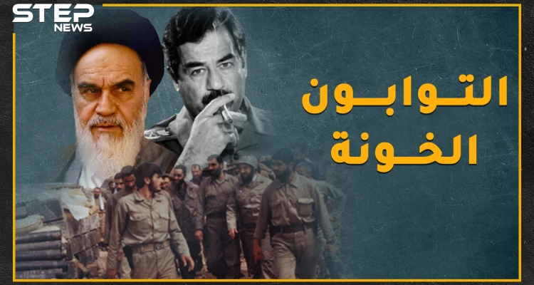 "التوابون" أسرى عراقيون حولهم خميني إلى جيش لكسر ظهر صدام .. نحن نقص عليك أغرب حكاية بحرب العراق وإيران
