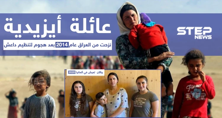 عائلة أيزيدية نزحت من العراق قبل 6 أعوام بفعل هجمات تنظيم داعش