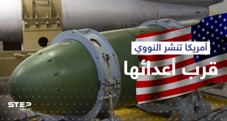 أمريكا تنشر سلاحها النووي في قارة جديدة وروسيا تكشف دافع التحالف مع الصين ضد الغرب