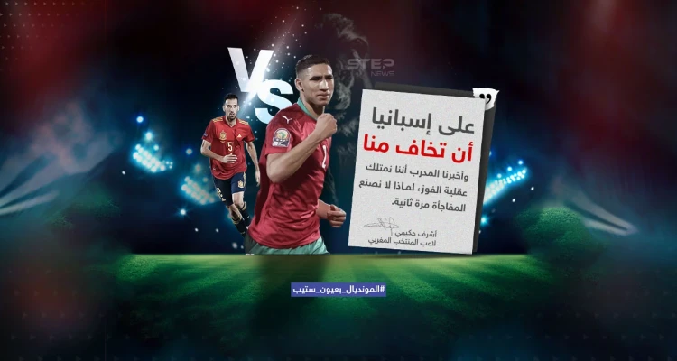 "على إسبانيا أن تخاف منا " .. حكيمي يثق في قدرة المغرب على تخطي إسبانيا في مباراة غداً الثلاثاء السادسة مساءاً بتوقيت السعودية: أخبار