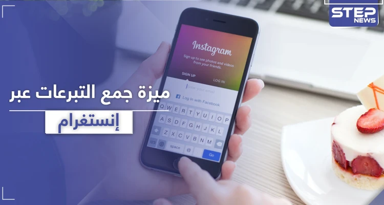 "إنستغرام" يتيح خدمة جمع التبرعات الشخصية للمستخدمين