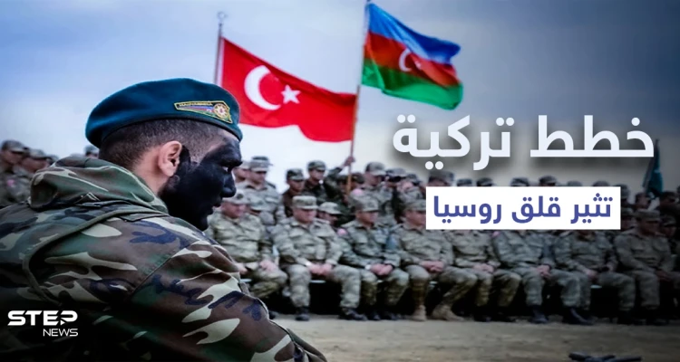 "جيش ناطق بالتركية".. خطط بين تركيا وأذربيجان تثير قلق روسيا