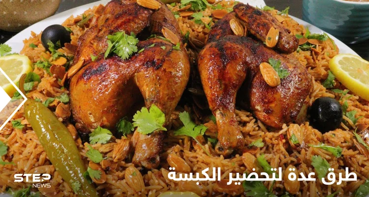 ثلاث طرق سهلة لتحضير الكبسة باللحم والدجاج لإغناء سفرتك في رمضان