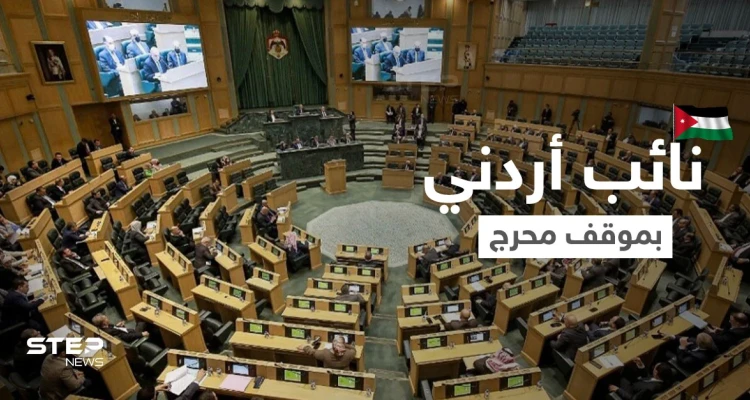 بالفيديو|| "مداخلة العجز الجنسي" تتسبب بموجة ضحك هستيري في البرلمان الأردني.. لفظ خاطئ وضع النائب بموقف ساخر