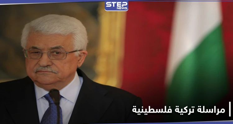 محمود عباس يخرج من العباءة العربية إلى حضن أردوغان.. فما الذي يريده