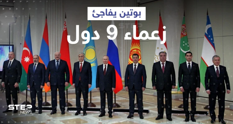 بوتين يُفاجئ زعماء 9 دول بهدية "استثنائية".. ماذا قدم لهم؟ (شاهد)