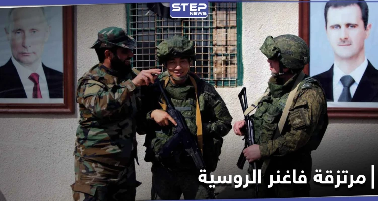 خاص|| العشرات من مرتزقة فاغنر تصل مطار تدمر العسكري.. ومصدر يكشف لـ"ستيب" التفاصيل